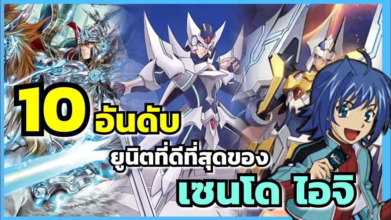 10อันดับยูนิตที่ดีที่สุดของ เซนโด ไอจิ (Cardfight vanguard) (The Frank)
