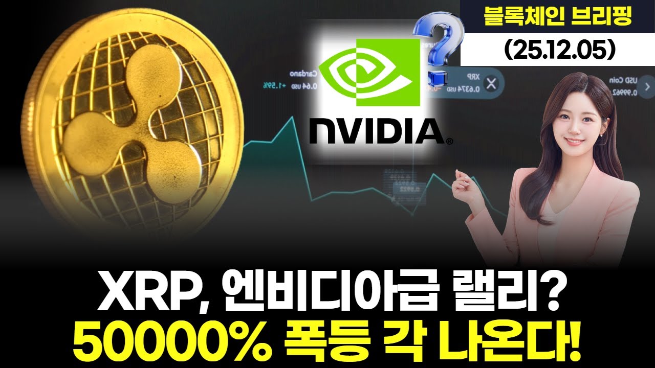 XRP, 엔비디아급 랠리? 50000% 폭등 각 나온다!