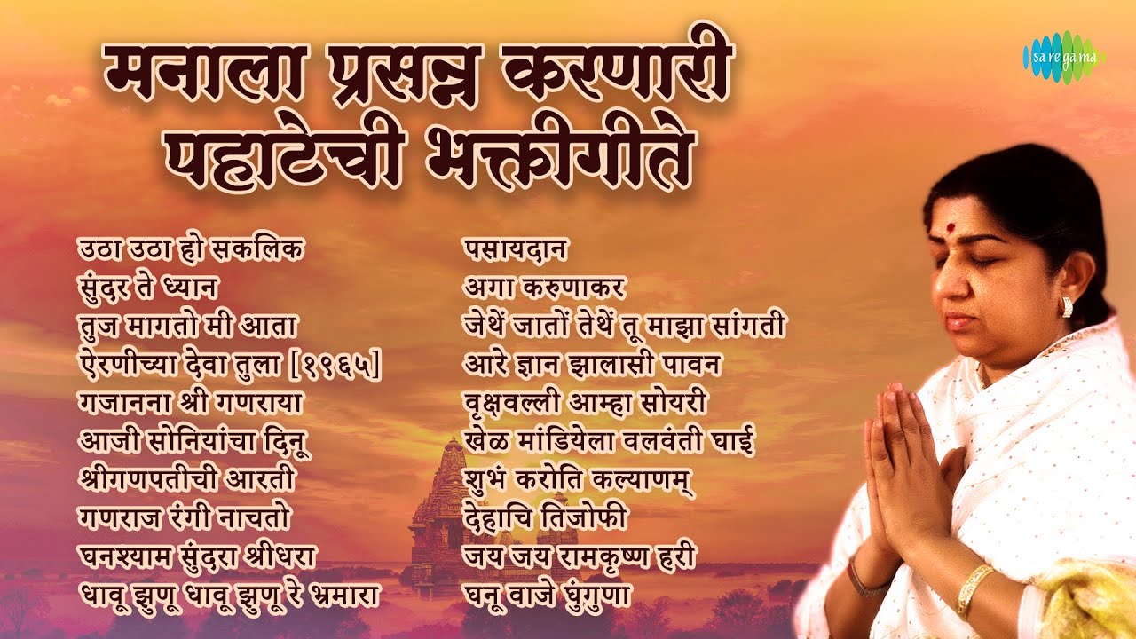 मनाला प्रसन्न करणारी पहाटेची भक्तीगीते | Lata Mangeshkar | Sundar Te Dhyan | Airaneechya Deva Tula