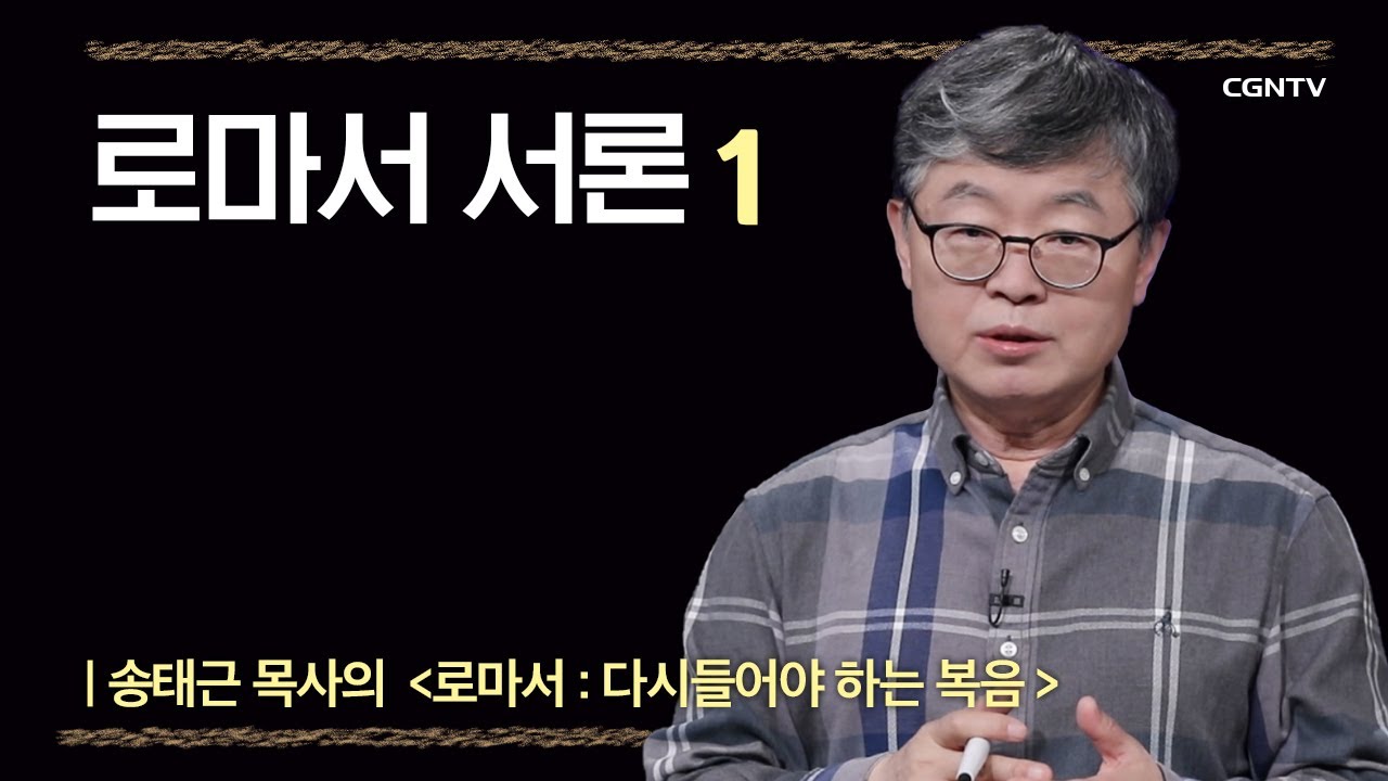[로마서] 로마서 서론 | 1-1강 | 송태근 목사 | 나침반 바이블