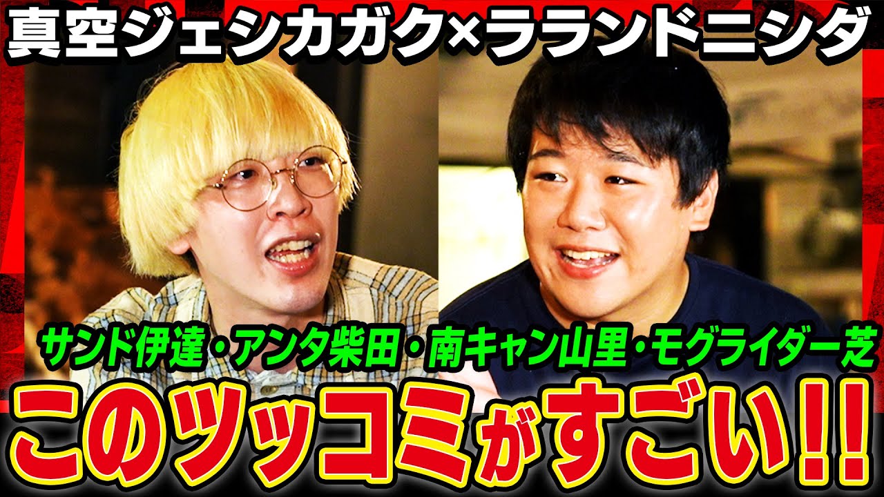 【M-1王者のツッコミ】サンド伊達・アンタ柴田・チュート福田を考察!! 真空ジェシカガク×ラランドニシダ初対談…漫才を語る!! 若手芸人が南キャン山里・モグライダー芝に憧れる理由… 《焚き火で語る。》