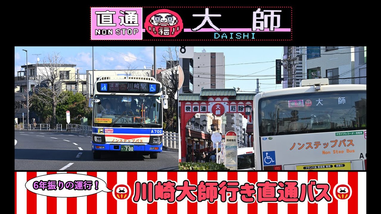 6年振り！臨港バス川崎大師直通バス