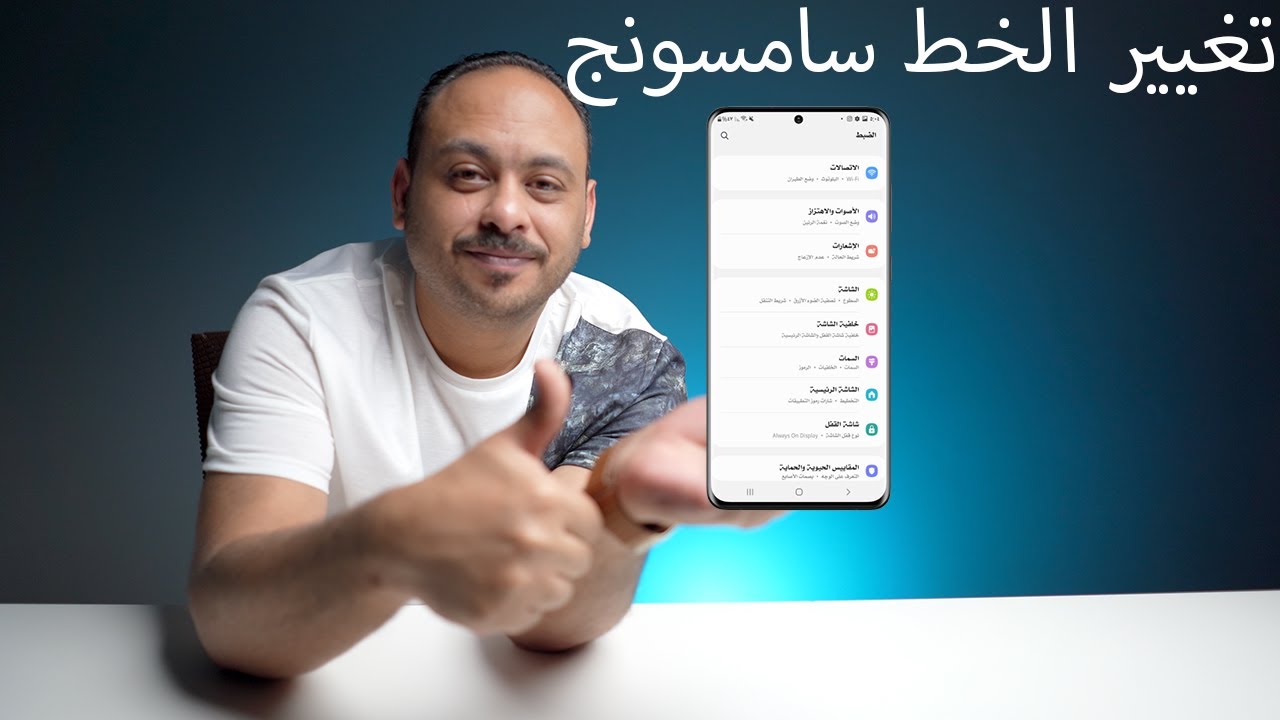 طريقة تغيير الخط في اجهزة سامسونج (اسهل طريقة)