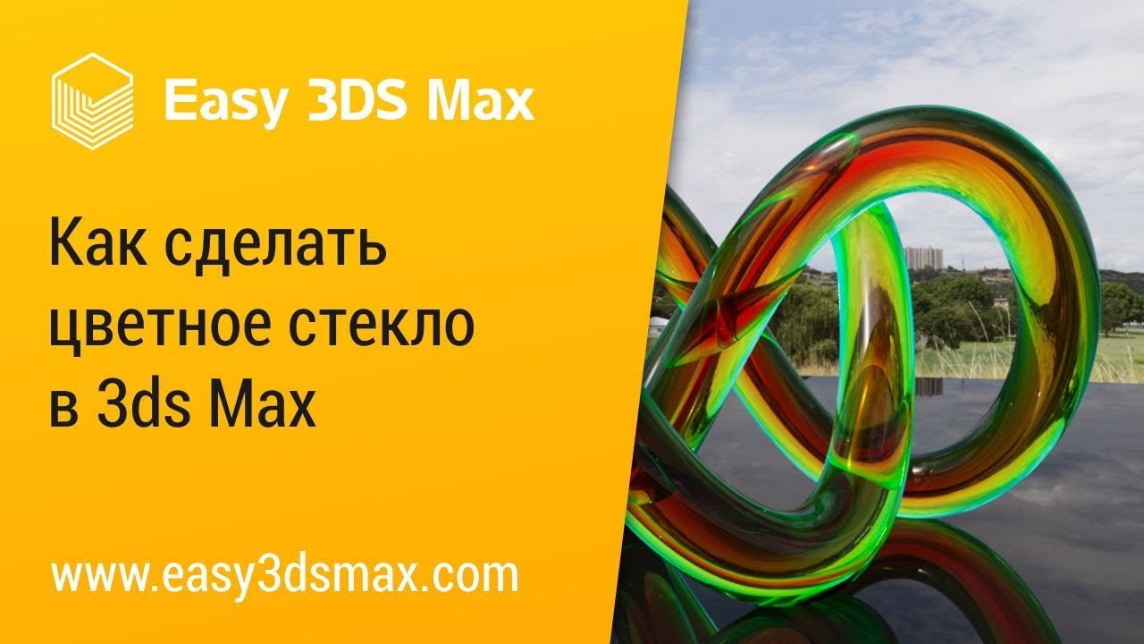 [мини-урок] Как сделать цветное стекло в 3ds Max