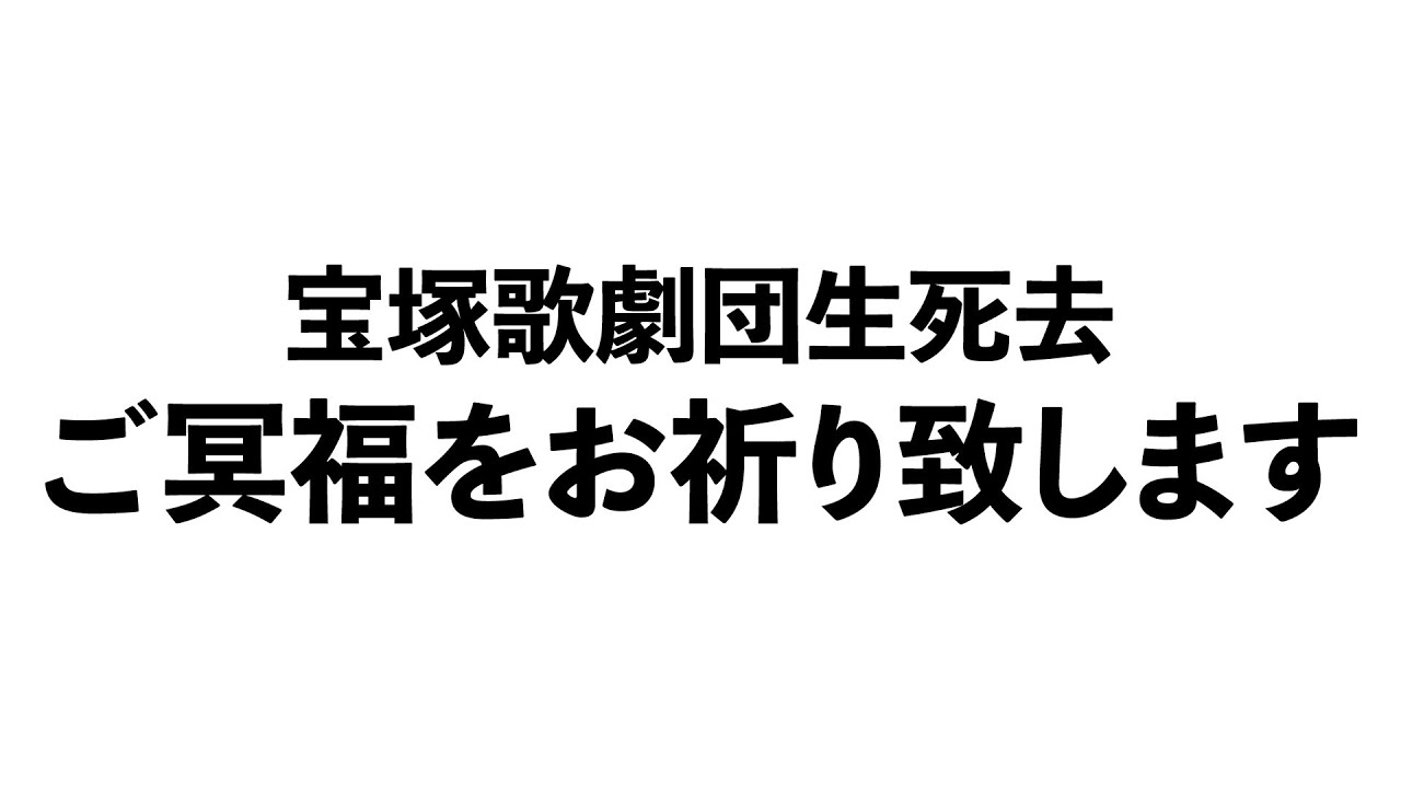 宝塚歌劇団生徒の方が亡くなられました…。