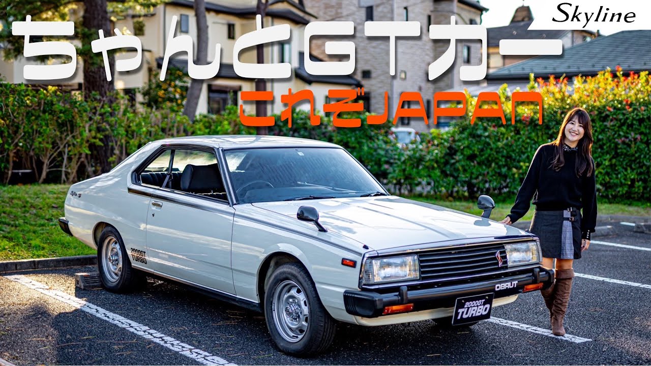 【旧車シリーズ】NISSAN SKYLINE2000TurboGT-E・S/日産 スカイライン2000ターボGT-E・S,名ばかりのGTと言われたジャパンの魅力とは？