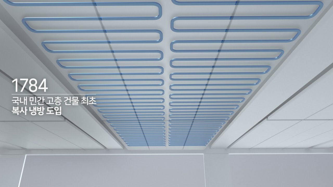 1784 친환경건축 #2 복사냉방 시스템