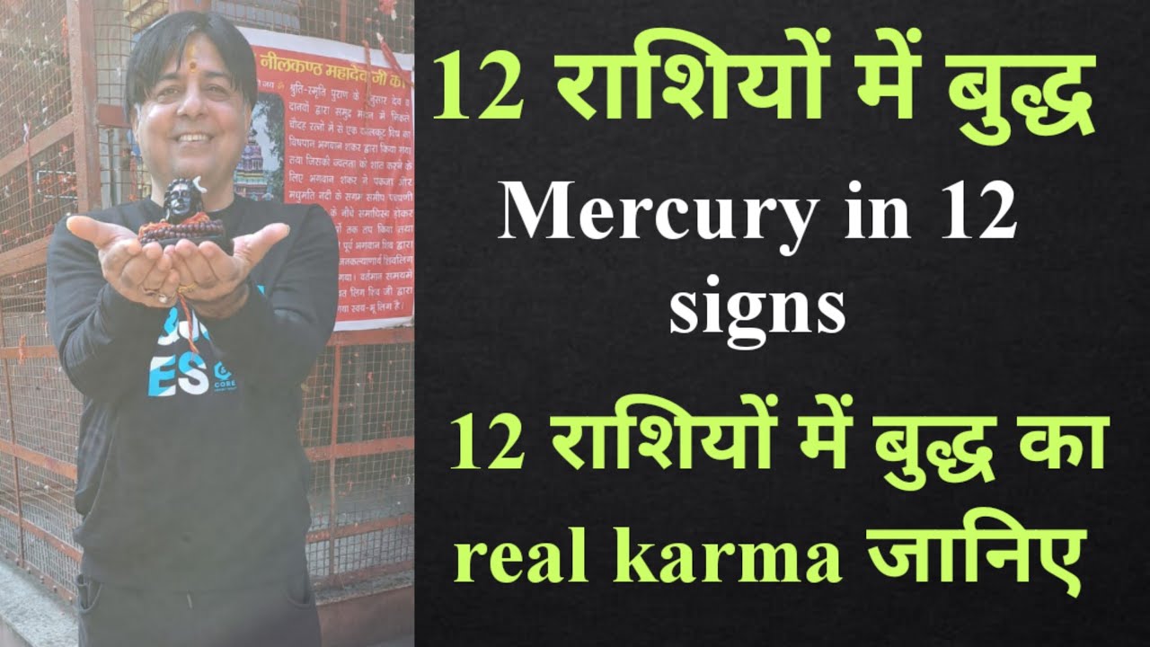 Mercury in 12 signs /बुद्ध का 12 राशियों में फ़ल / real karma attached to Mercury in 12 signs
