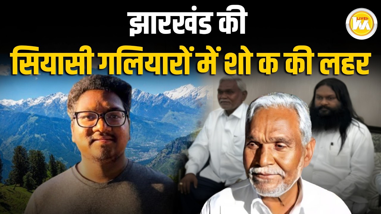 Jharkhand की सियासी गलियारों में शो क की लहर, Champai Soren के पोते की रहस्यमयी De ath
