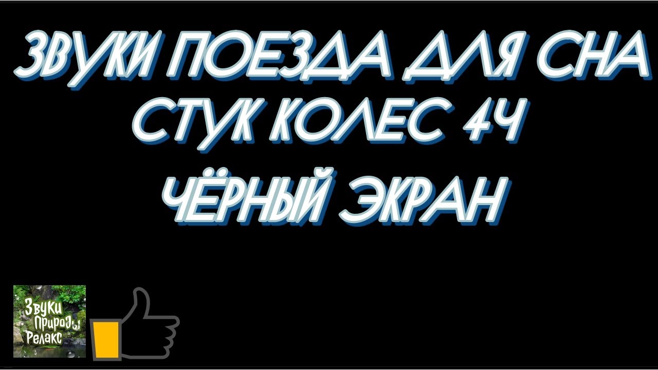 Звуки Поезда для Сна. Стук Колес 4 часа.Чёрный Экран