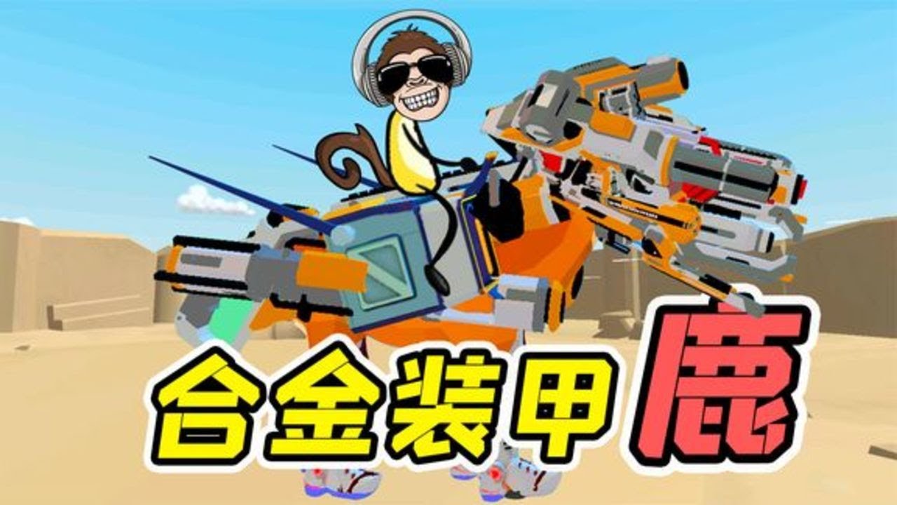 非常普通的鹿-集齐所有装备，比高达还要猛，直接无敌！ | 勾魂公狒狒