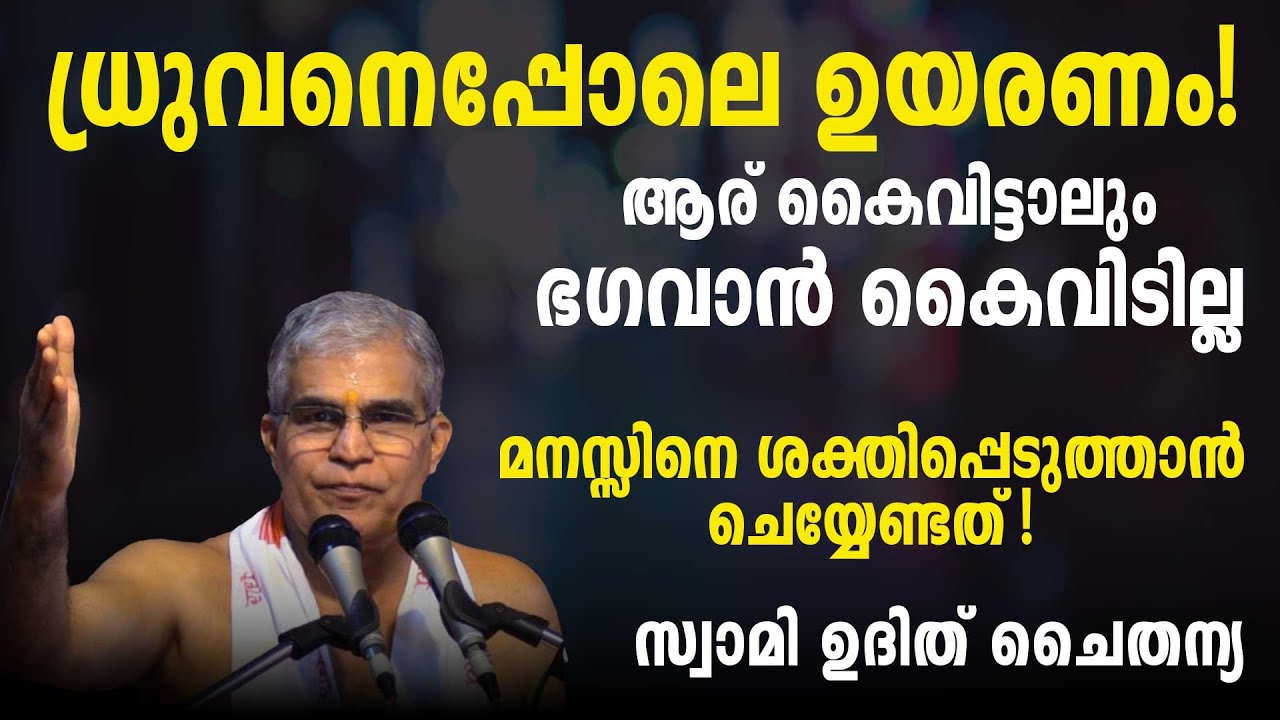 ധ്രുവനെപ്പോലെ ഉയരണം! ആര് കൈവിട്ടാലും ഭഗവാൻ കൈവിടില്ല: മനസ്സിനെ ശക്തിപ്പെടുത്താൻ | Swasti Malayalam