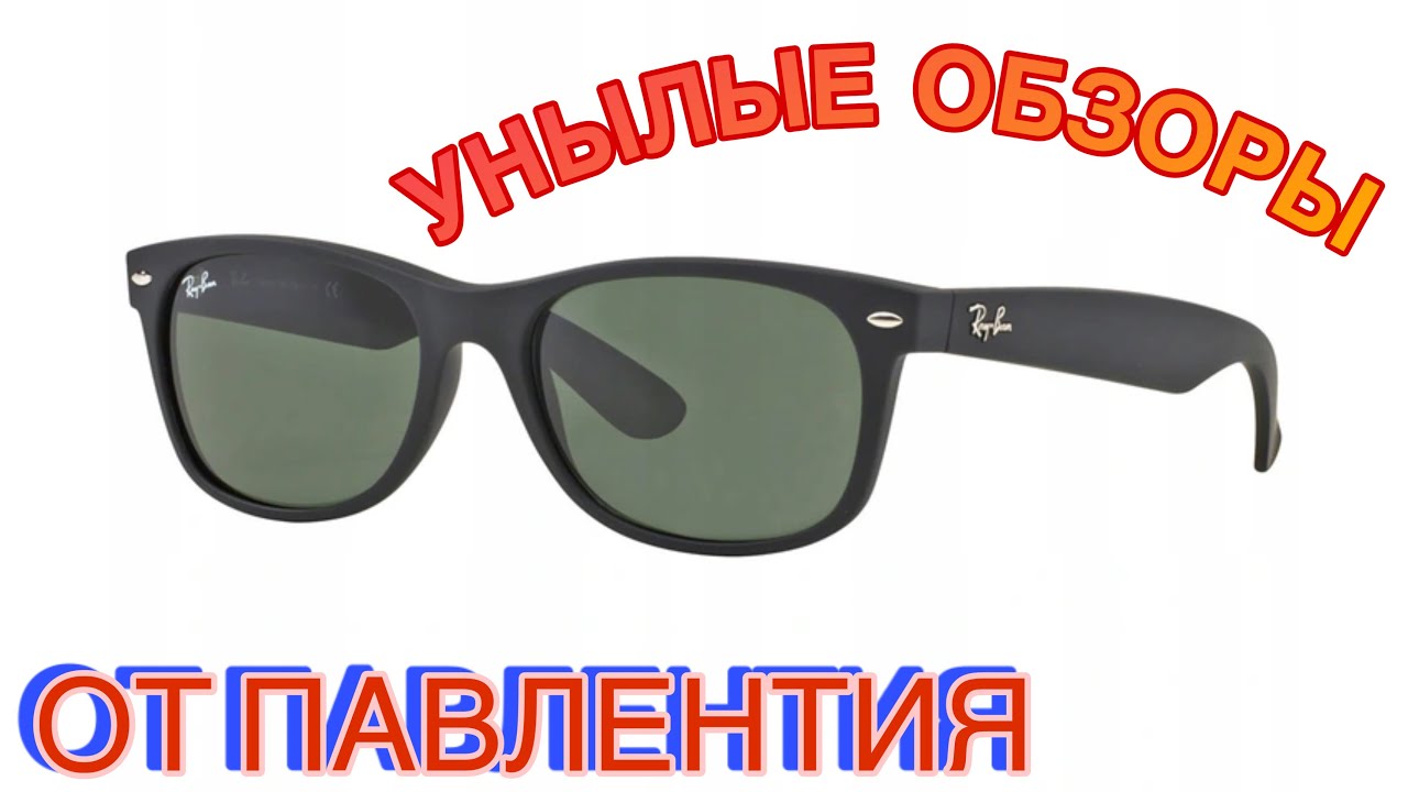 ray-ban new wayfarer (особенности оригинала)