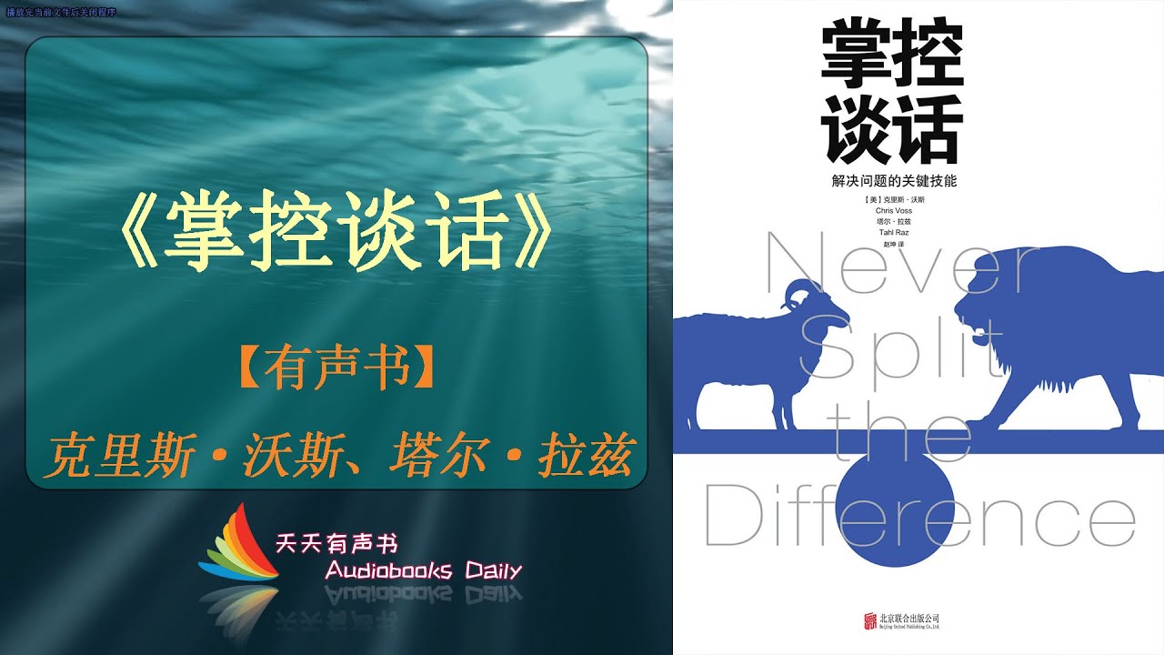 【有声书】《掌控谈话》克里斯·沃斯、塔尔·拉兹（完整版）了解谈话的技巧和策略可以让你在谈话时更有主动权 – 天天有声书 Audiobooks Daily出品｜Official Channel