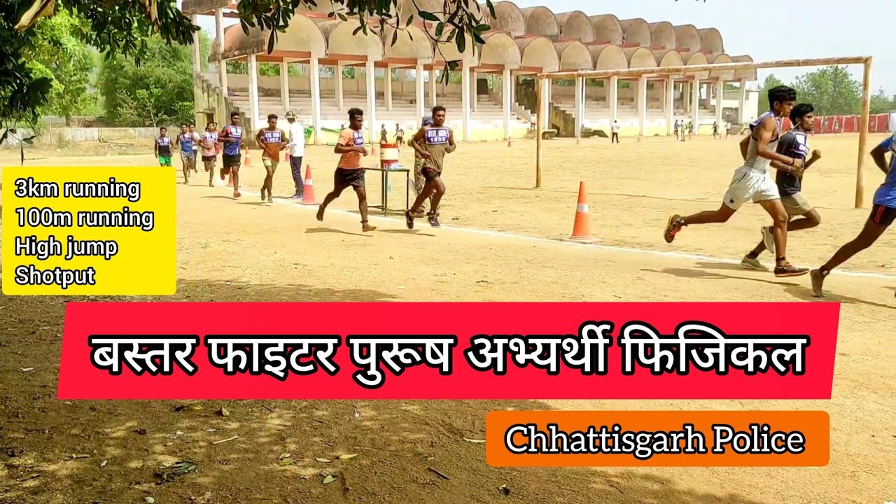 बस्तर फाइटर पुरूष अभ्यर्थी फिजिकल | Bastar Fighter Physical Male Candidates 24 May 2022 Kanker