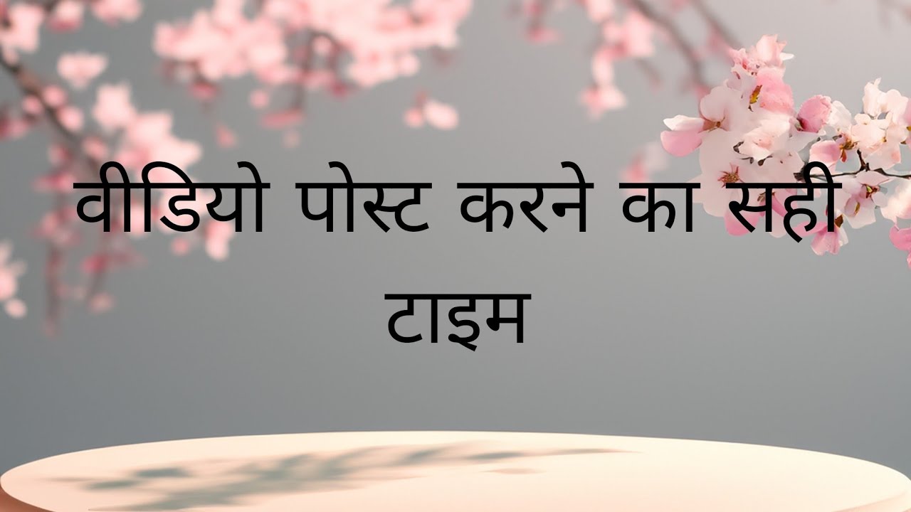 गलत टाइम पर वीडियो अपलोड करते हो तभी वायरल नहीं होती 🤔🤔🤔