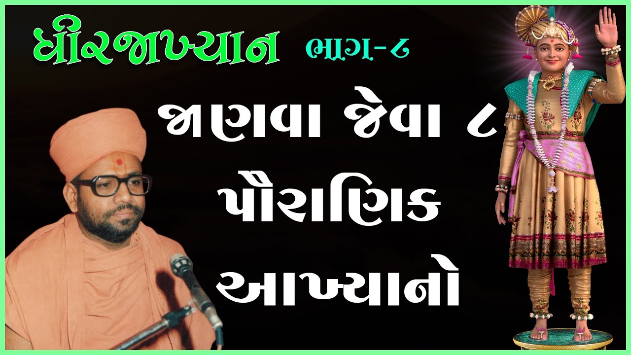 Dhirajaakhyan Katha - 08 | ધીરજાખ્યાન કથા - ૦૮ | 27 May 1992 | Gyanjivandasji Swami - Kundaldham
