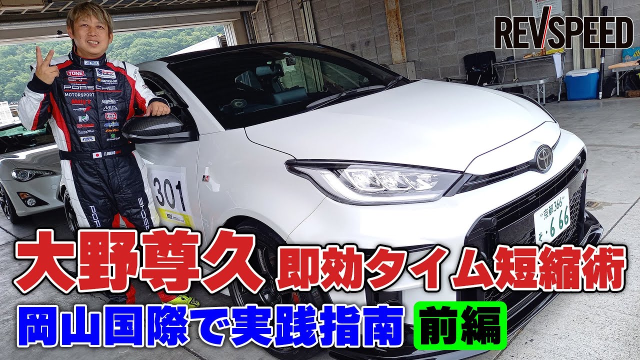 大野尊久 即効タイム短縮術 岡山国際で実践指南 前編