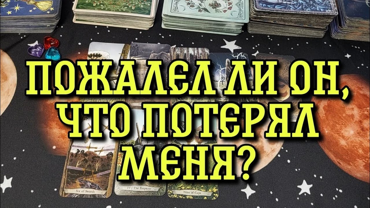 Жалеет ли он, что потерял Вас? Будет ли что-то делать, чтобы вернуть Вас? Онлайн гадание