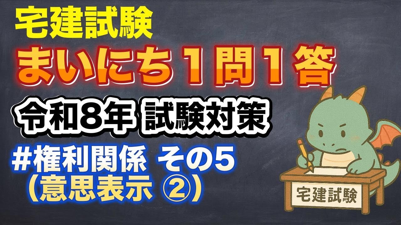 【宅建試験】まいにち１問１答　権利関係　その５（意思表示②）【令和８年本試験対策動画】 