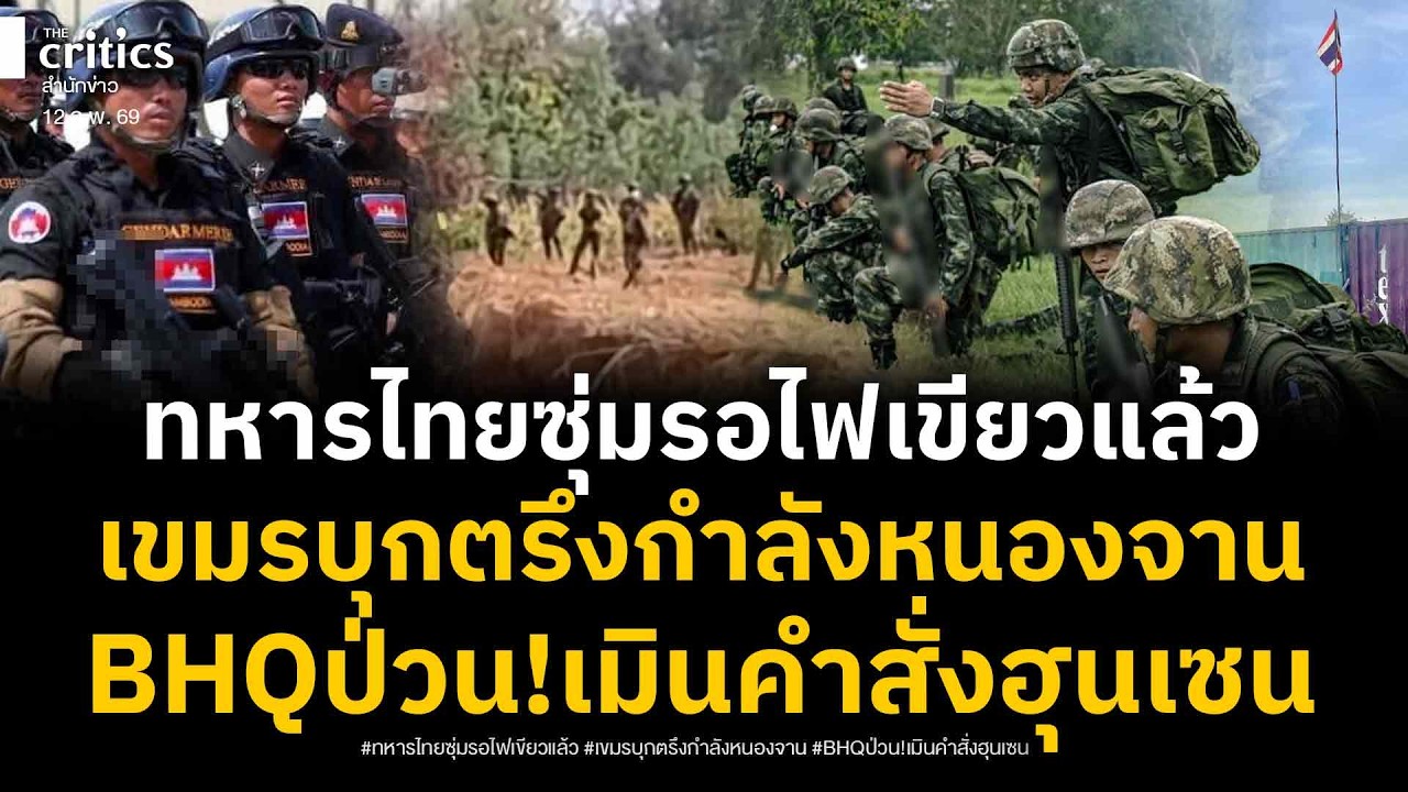 ทหารไทยซุ่ม!ขอสัญญาณเปิดศึกรอบ3 ทหารเขมรเข้าตรึงหนองจาน วงในแฉ BHQ หงอเริ่มแตกแถว