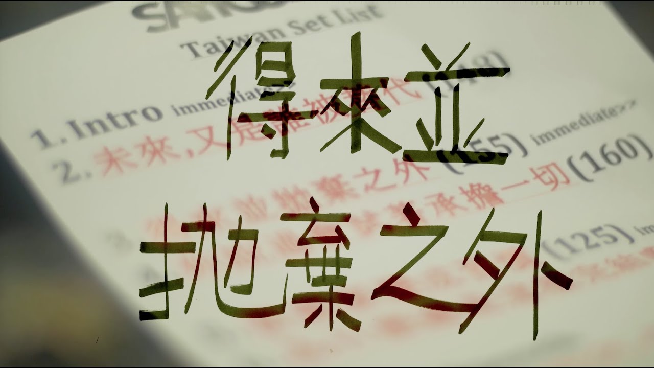 Say You Care – 得來並拋棄之外 Live Music Video