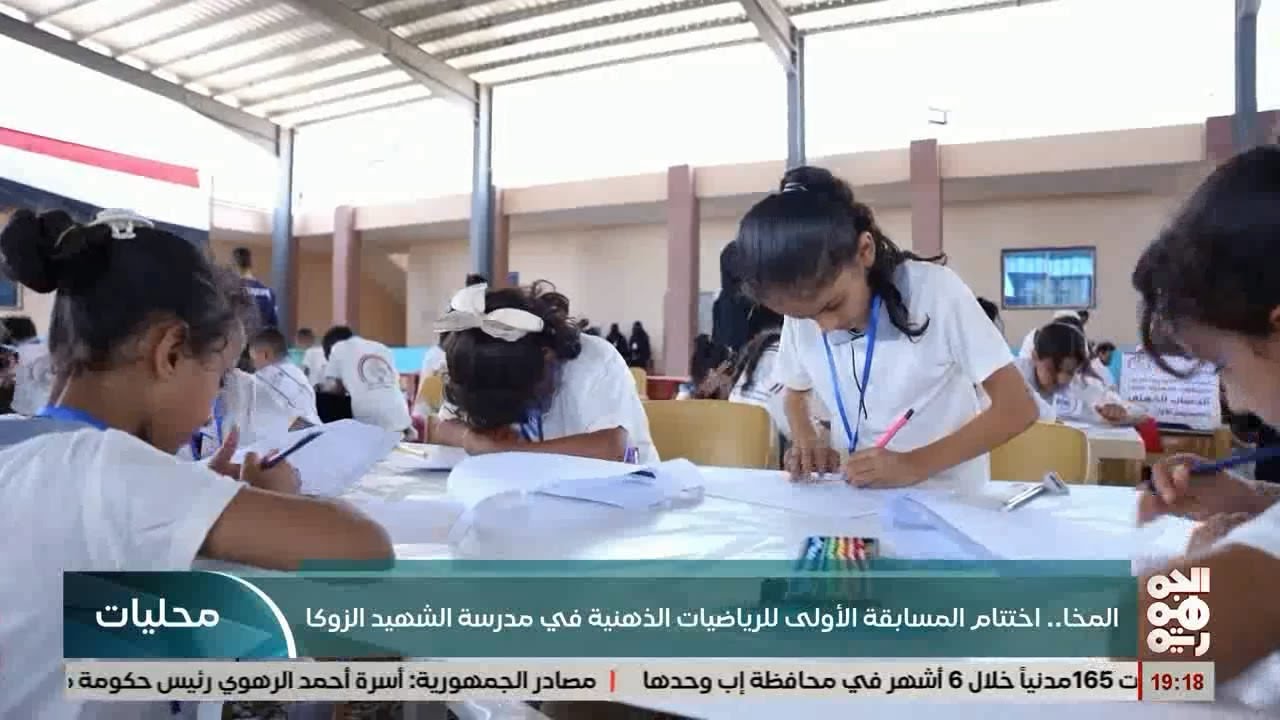 المخا ..  مدرسة الشهيد عارف الزوكا تختتم المسابقة الأولى للرياضيات الذهنية
