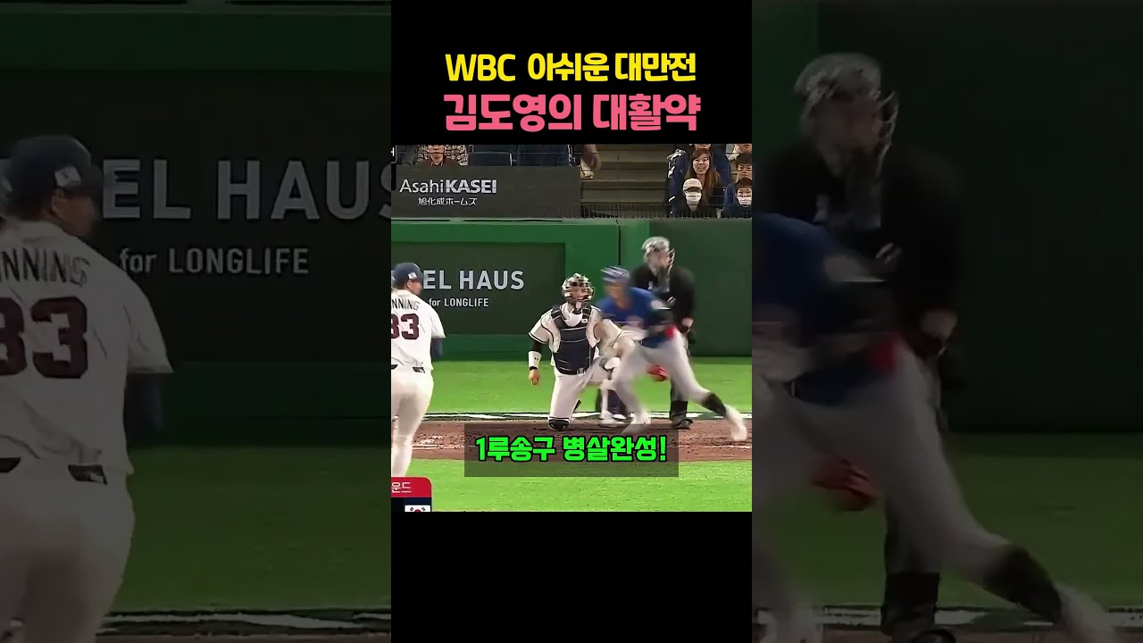 WBC 아쉬운 대만전패배..그러나 돋보였던 김도영의 대활약 #월드베이스볼클래식 #김도영