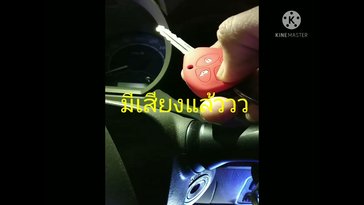 จัดการล็อคให้มีเสียง ด้วยรีโมท toyota vigo