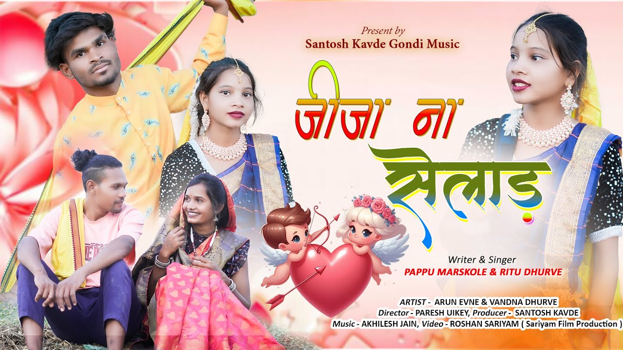Jija Na Selad Adiwasi Gondi Song | जीजा ना सेलाड़ गोंडी सोंग | Santosh Kavede Gondi Song | Pappu Mar