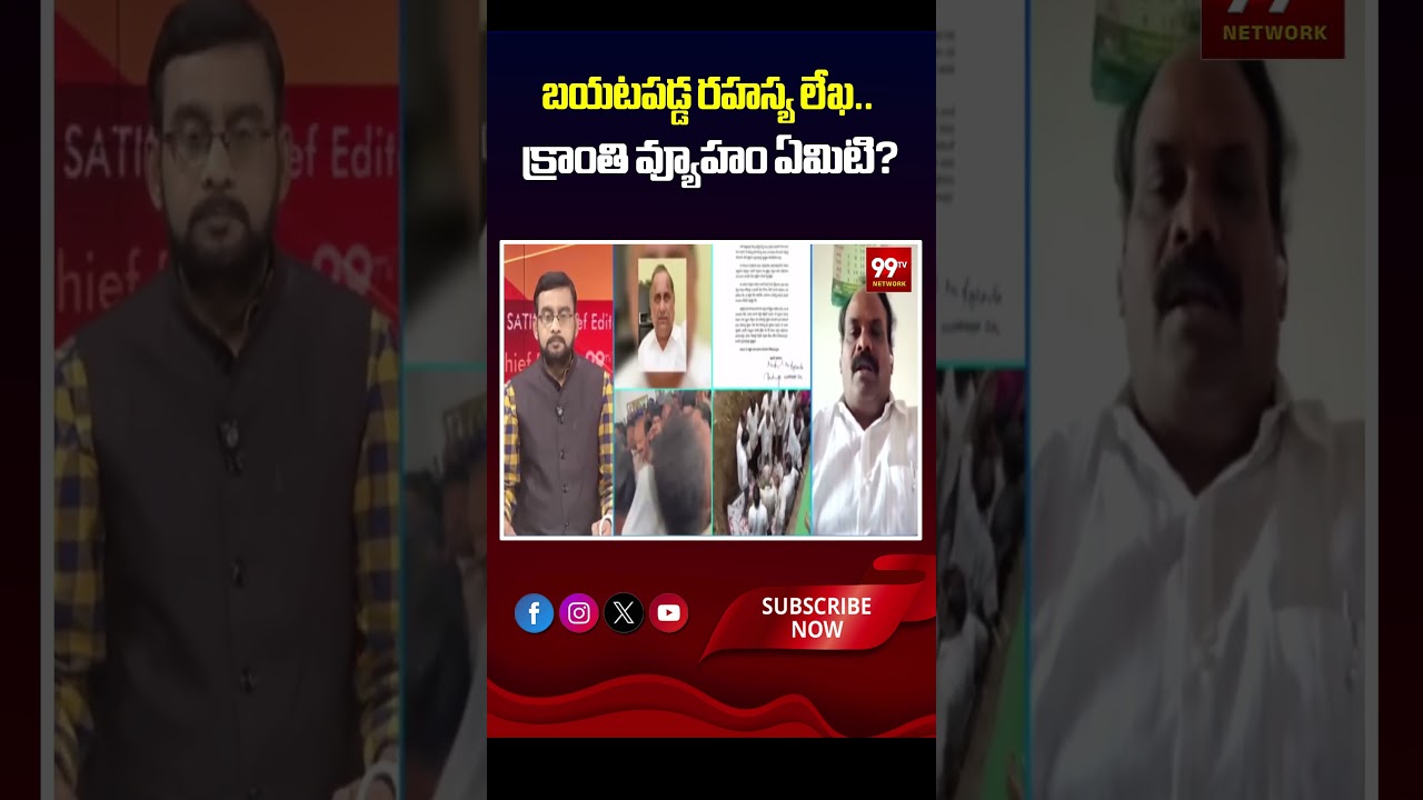 బయటపడ్డ రహస్య లేఖ.. క్రాంతి వ్యూహం ఏమిటి ? | Kranthi political strategy ?