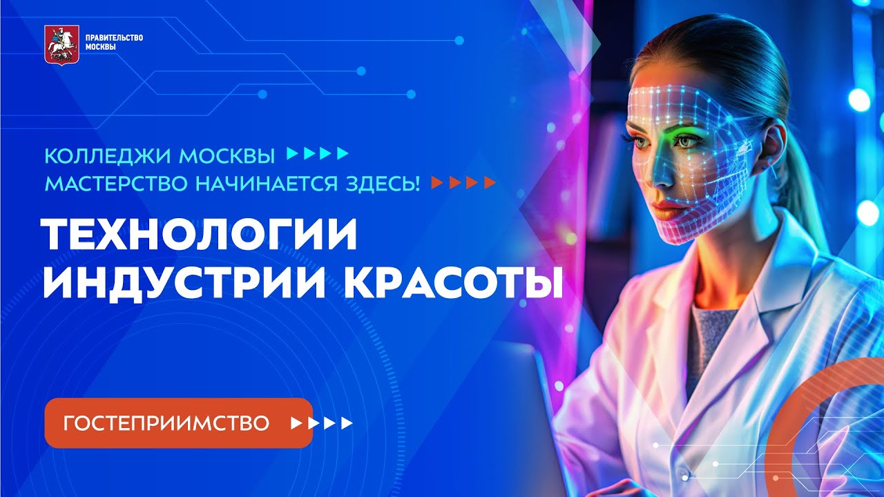 Колледжи Москвы. Гостеприимство. Технологии индустрии красоты