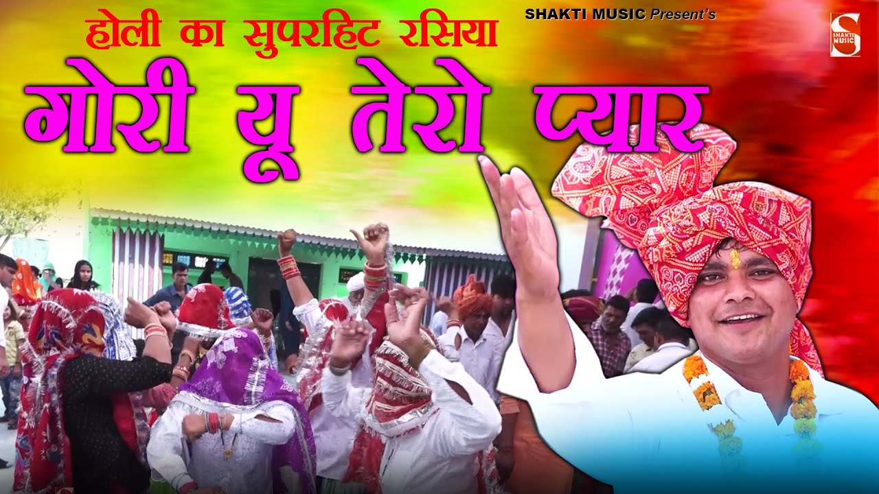 होली का सुपरहिट रसिया | गोरी यू तेरो प्यार | Holi Rasiya 2021 | Bhulwana Holi | Shakti Haryanvi