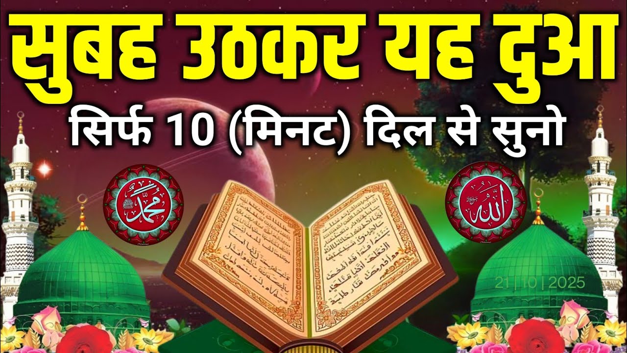 सुबह उठकर यह दुआ 10 मिनट सुन लो || जो भी मकसद होगा पूरा होगा || कुरान की बरकत || morning Dua 