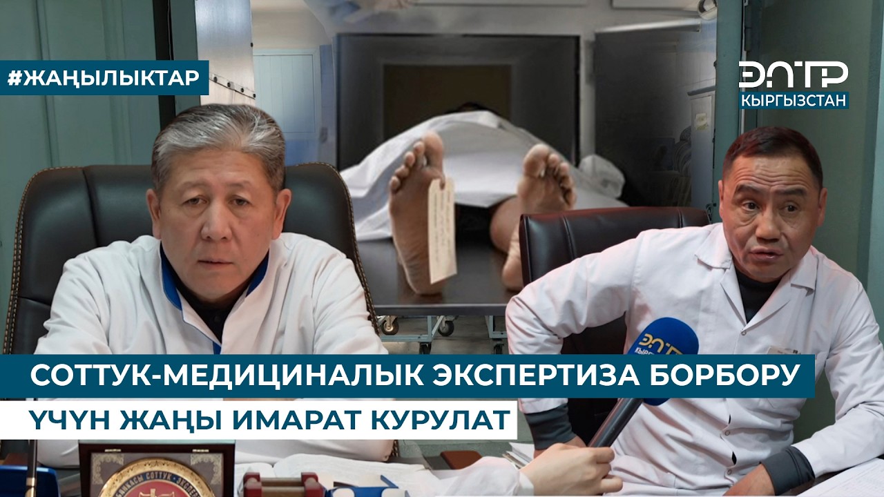 СОТТУК-МЕДИЦИНАЛЫК ЭКСПЕРТИЗА БОРБОРУ ҮЧҮН ЖАҢЫ ИМАРАТ КУРУЛАТ