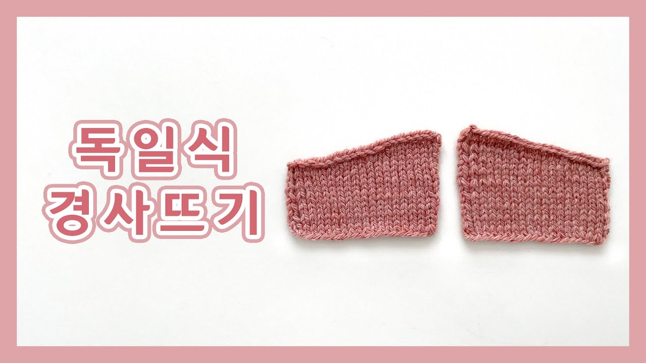[대바늘] 독일식 경사뜨기 / 저먼숏로우