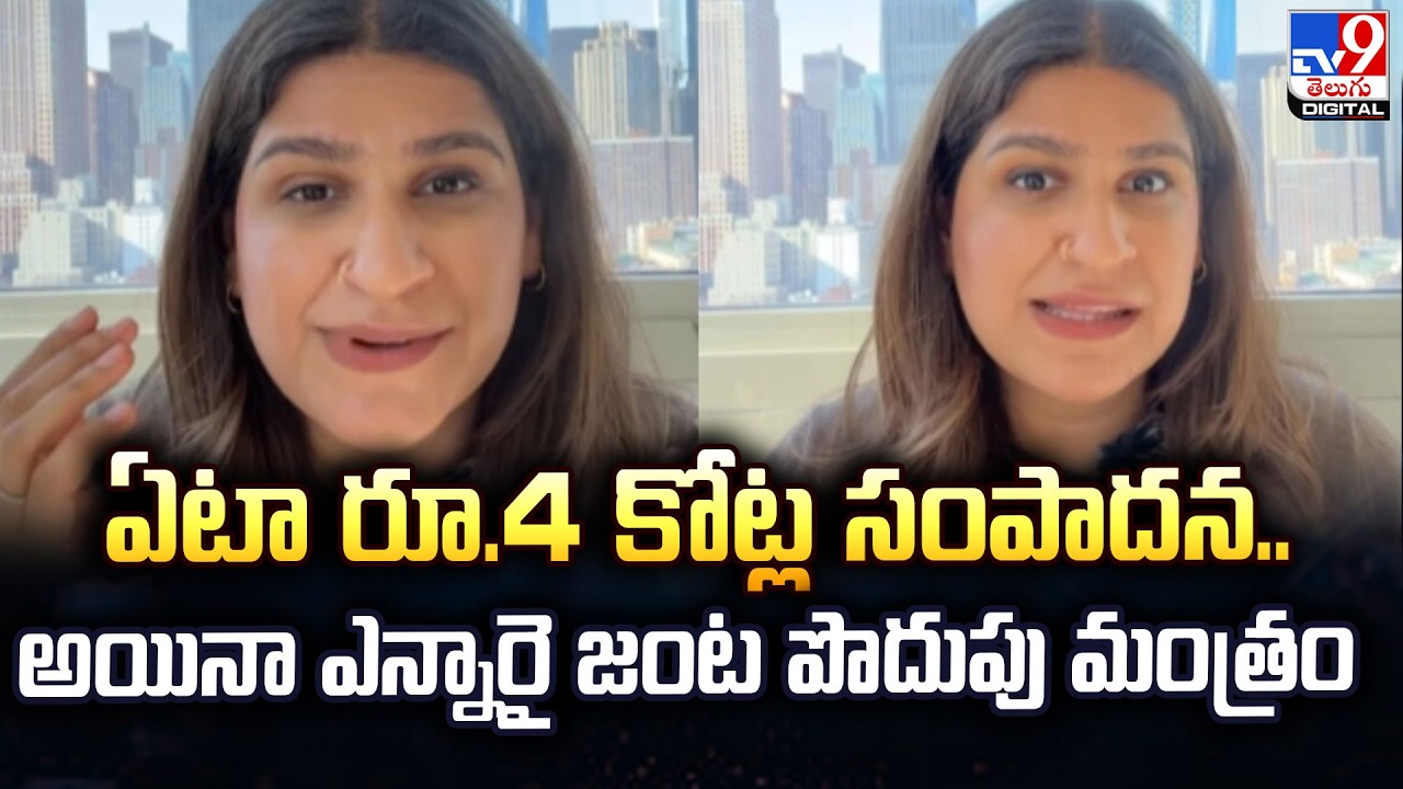 ఏటా రూ.4 కోట్ల సంపాదన..అయినా ఎన్నారై జంట పొదుపు మంత్రం  -TV9