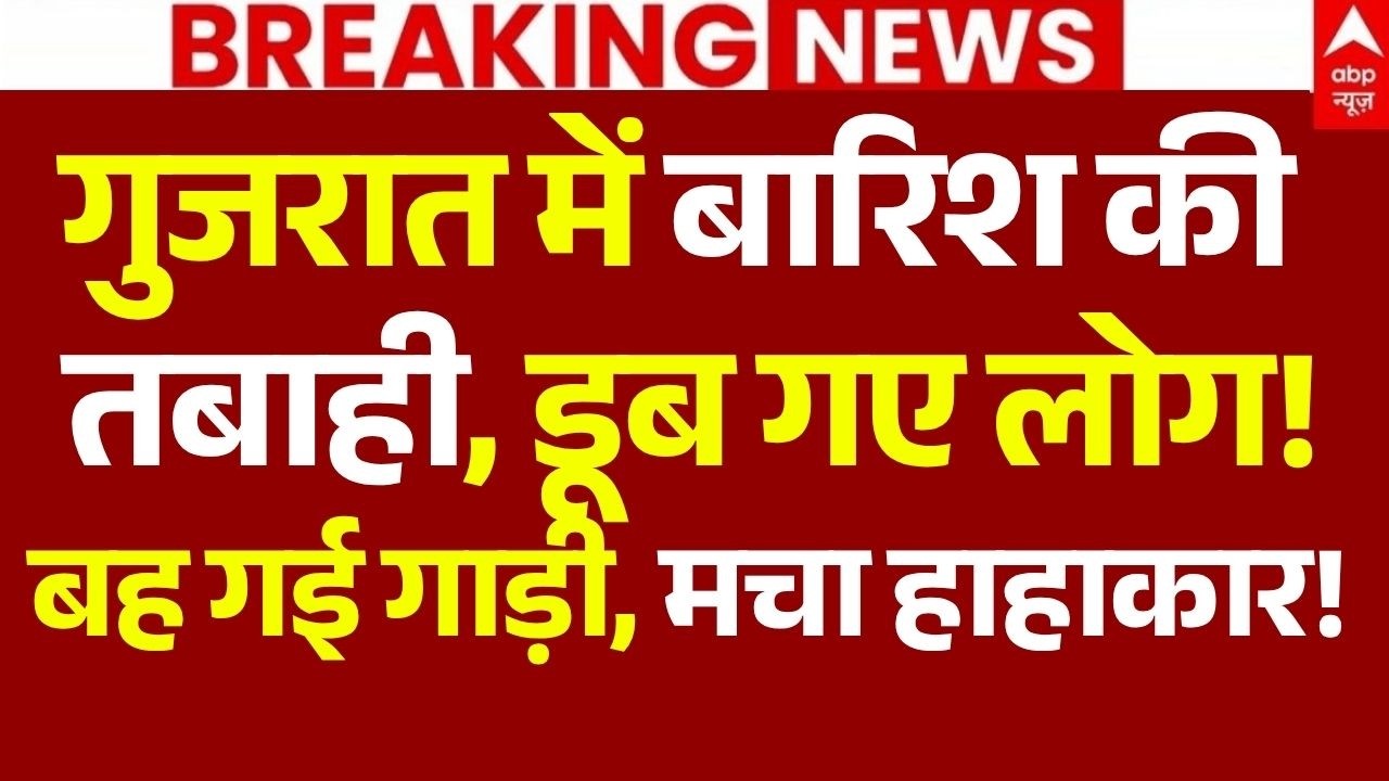 Gujarat Heavy Rain News LIVE: गुजरात में बारिश की तबाही, डूब गए लोग!,बह गई गाड़ी,मचा हाहाकार!