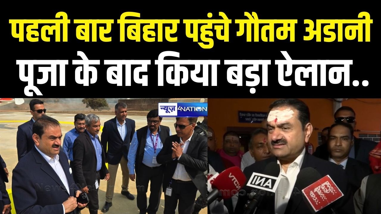 Gautan Adani पहली बार आए Bihar, पूजा के बाद किया बड़ा ऐलान..| Bihar News | News4Nation