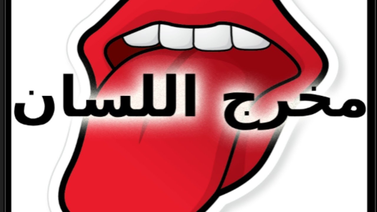 مخرج اللسان استاذة ايمان رشدى