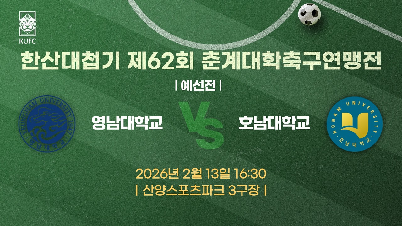 [약속의 땅 통영] 한산대첩기 제62회 춘계대학축구연맹전 ㅣ예선ㅣ영남대 vs 호남대