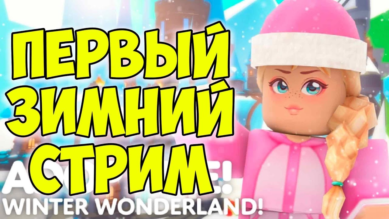 Зимнее обновление АДОПТ МИ РОБЛОКС  с подписчикам СТРИМ Котёнок Кэт  и  kafa boy ADOPT ME ROBLOX