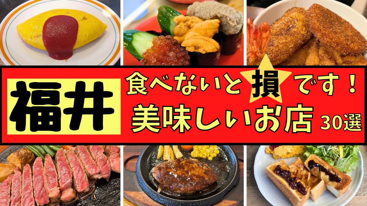 【福井市】食べなきゃ損！！美味しいお店３０選！！