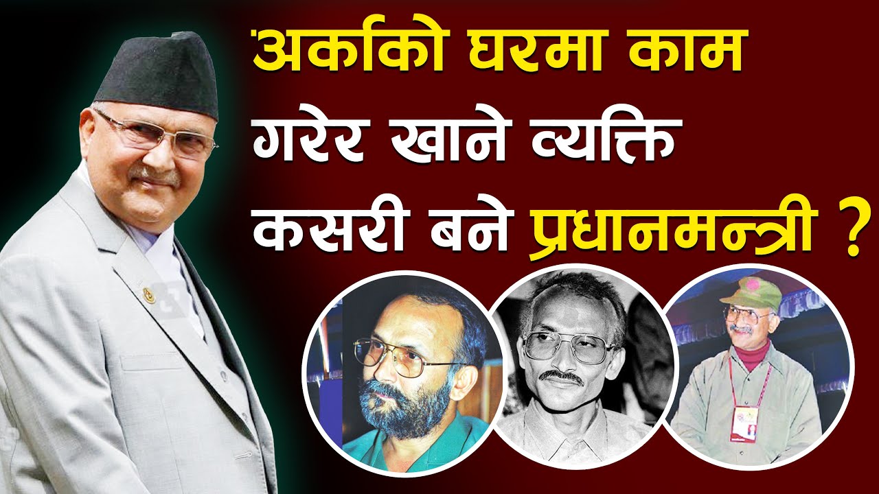 KP Oli -Biography. Story of K.P. Sharma Oli. KP Oli Life || केपी शर्मा ओली || केपी ओली जीवनी ||
