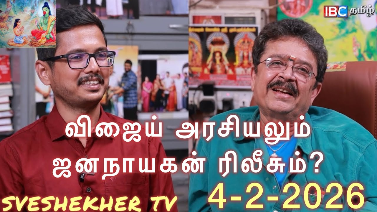 விஜைய் அரசியலும் ஜன நாயகன் ரிலீசும். 