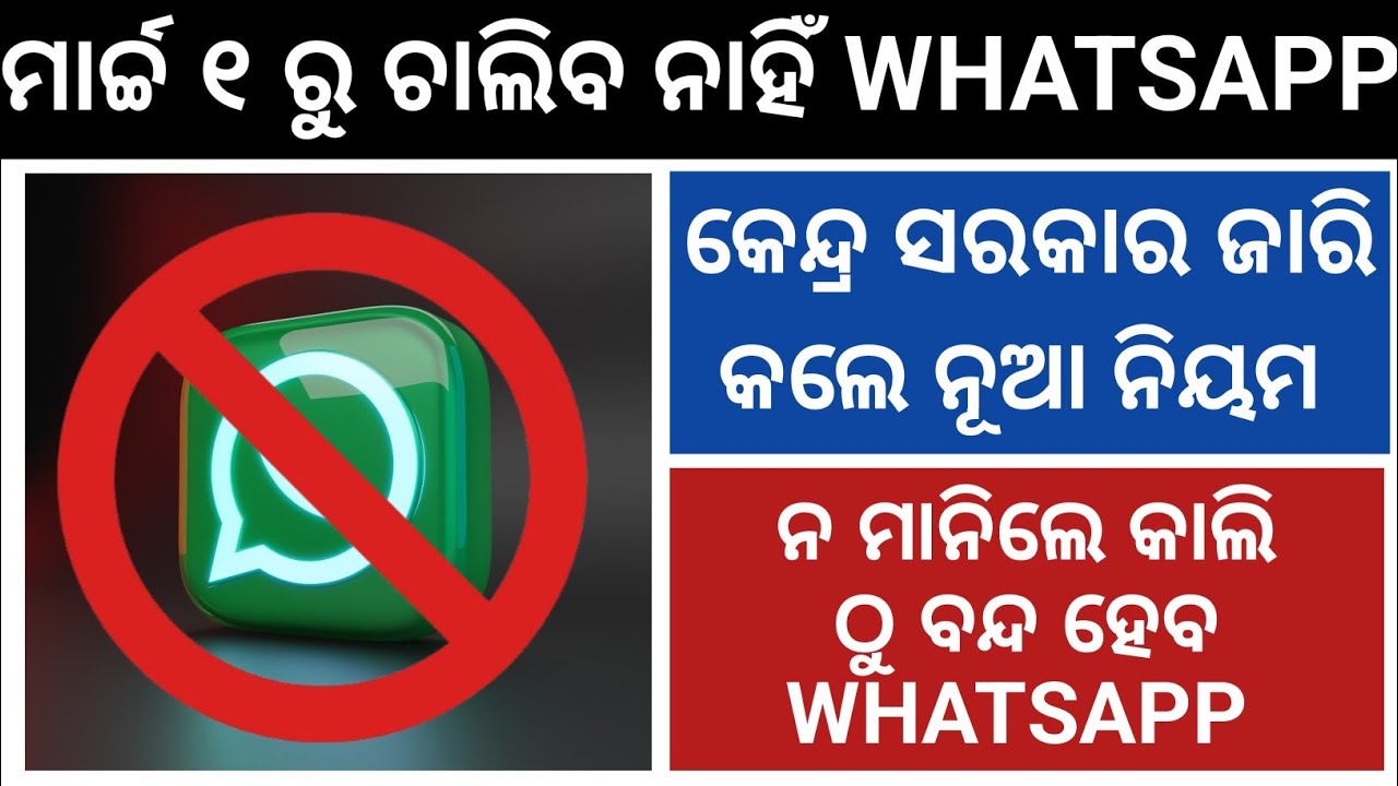 ମାର୍ଚ୍ଚ ୧ ରୁ ଲାଗୁ ହେବ ନୂଆ ନିୟମ//ଆଉ ଚଳେଇପାରିବେନି WHATSAPP//OTP ଦ୍ୱାରା ଚାଲିବ//CENTEAL GOVT NEW RULE