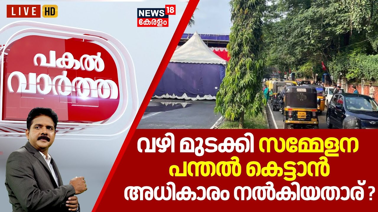 Pakal Vartha LIVE | വഴി മുടക്കി സമ്മേളന പന്തൽ കെട്ടാൻ CPMന് അധികാരം നൽകിയതാര് ?CPM Stage Controversy