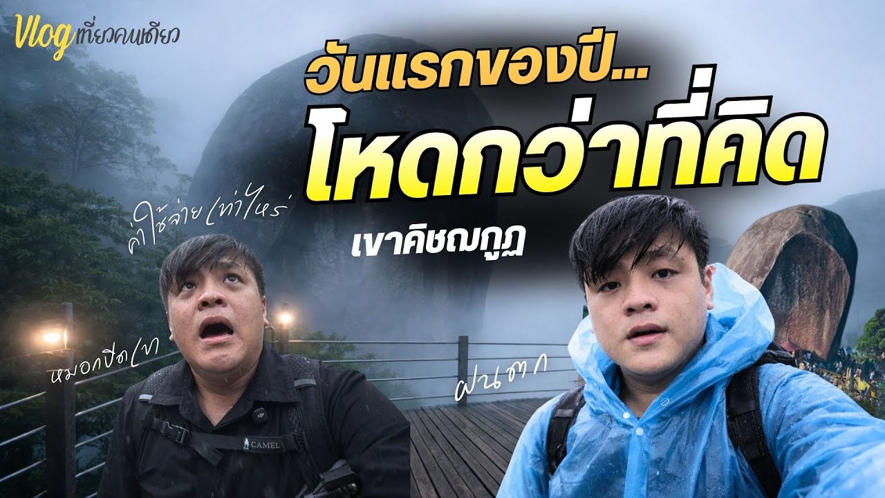 ขึ้นเขาคิชฌกูฏ 2569 วันแรก ฝนตก หมอกหนา | รวมค่าใช้จ่ายตลอดทาง