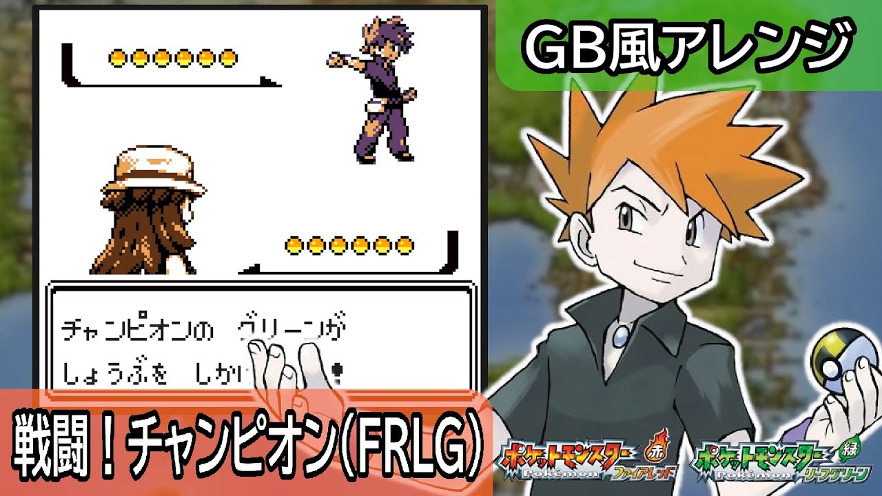 【GB風アレンジ】戦闘！チャンピオン（FRLG）ラストバトル  Battle! Champion