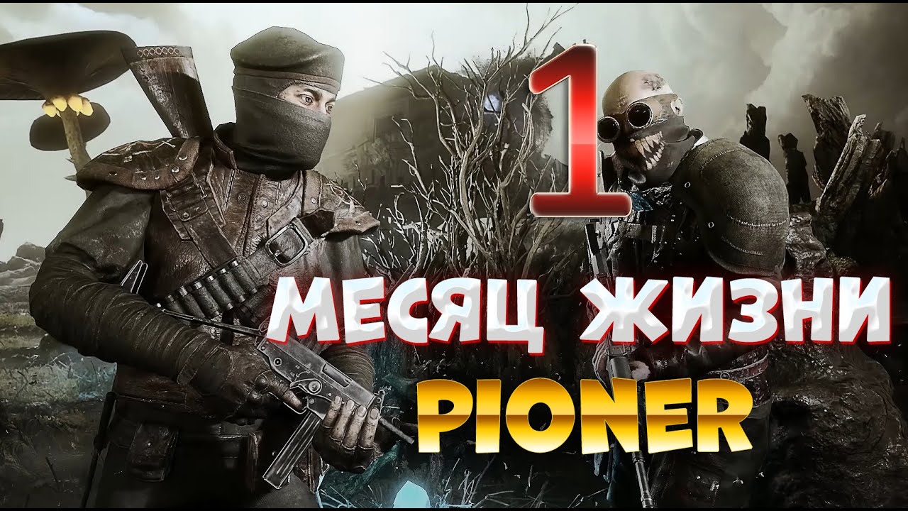 PIONER Спустя месяц / Игра Пионер, как ощущается / Обзор Пионер/Pioner / Без воды